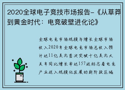 2020全球电子竞技市场报告-《从草莽到黄金时代：电竞破壁进化论》