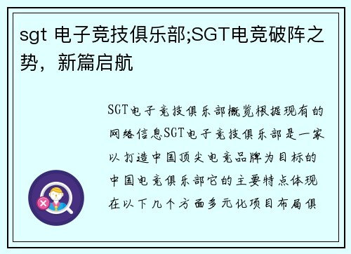 sgt 电子竞技俱乐部;SGT电竞破阵之势，新篇启航