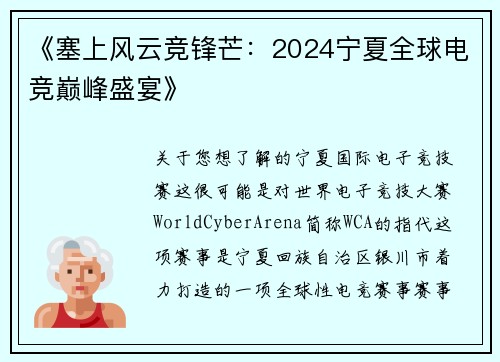 《塞上风云竞锋芒：2024宁夏全球电竞巅峰盛宴》