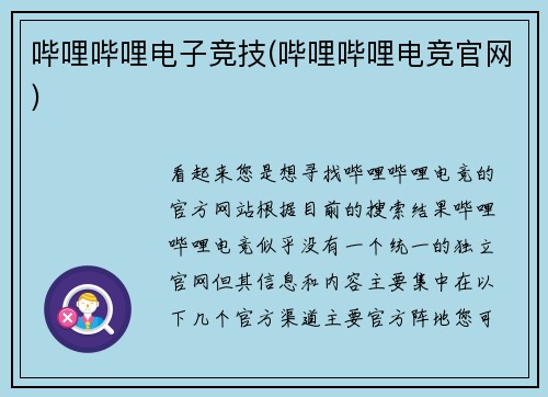 哔哩哔哩电子竞技(哔哩哔哩电竞官网)