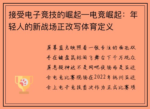 接受电子竞技的崛起—电竞崛起：年轻人的新战场正改写体育定义