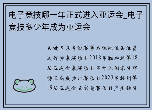 电子竞技哪一年正式进入亚运会_电子竞技多少年成为亚运会